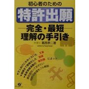 初心者のための特許出願完全・最短理解の手引き [単行本]