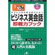 ビジネス英会話即戦力ブック―1レッスン10分 中学レベルの英文法でOK! [単行本]