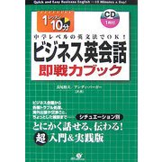 ビジネス英会話即戦力ブック―1レッスン10分 中学レベルの英文法でOK! [単行本]