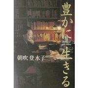 豊かに生きる [単行本]
