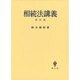 相続法講義 改訂版 [単行本]