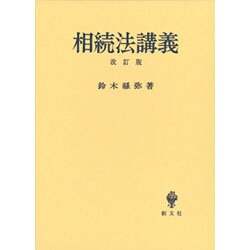 相続法講義 改訂版 [単行本]