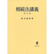 相続法講義 改訂版 [単行本]