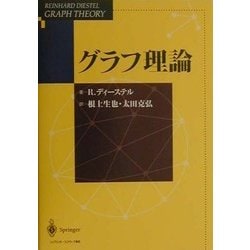 ヨドバシ.com - グラフ理論 原書第2版 (Springer-Verlag GTMシリーズ