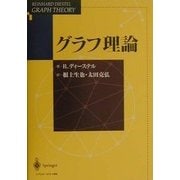 グラフ理論 原書第2版 (Springer-Verlag GTMシリーズ) [単行本]