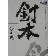 釘本―正統派パチンコ攻略マニュアル(パチンコ攻略マガジン攻略シリーズ〈8〉) [単行本]