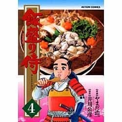 ヨドバシ Com 飯盛り侍 4 アクションコミックス コミック 通販 全品無料配達