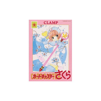 カードキャプターさくら 9 新装版（講談社コミックス） [コミック]