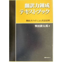 翻訳力錬成テキストブック―柴田メソッドによる英語読解 [単行本]