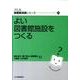 よい図書館施設をつくる（JLA図書館実践シリーズ 13） [全集叢書]