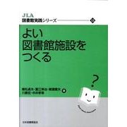 よい図書館施設をつくる（JLA図書館実践シリーズ 13） [全集叢書]