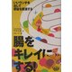 腸をキレイにする!―いいウンチを出して便秘を解消する [単行本]