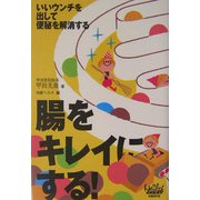 腸をキレイにする!―いいウンチを出して便秘を解消する [単行本]
