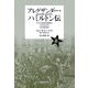 アレグザンダー・ハミルトン伝〈上〉―アメリカを近代国家につくり上げた天才政治家 [単行本]