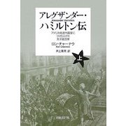 アレグザンダー・ハミルトン伝〈上〉―アメリカを近代国家につくり上げた天才政治家 [単行本]