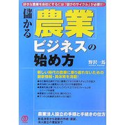 儲かる「農業」ビジネスの始め方 [単行本]