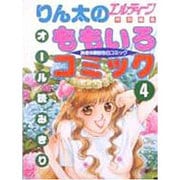 りん太のももいろコミック 4 [単行本]