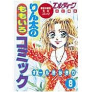 りん太のももいろコミック 8 [単行本]