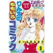 りん太のももいろコミック 9 [単行本]