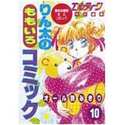 りん太のももいろコミック 10 [単行本]