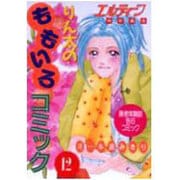 りん太のももいろコミック 12 [単行本]