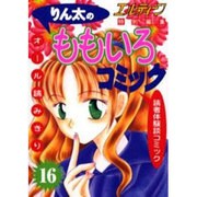 りん太のももいろコミック 16 [単行本]