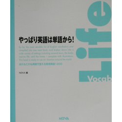 やっぱり英語は単語から!―あれもこれも英語で言える実用単語1200 [単行本]