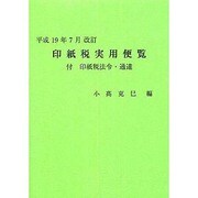 印紙税実用便覧―付・印紙税法令・通達〈平成19年7月改訂〉 [単行本]