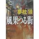 風果つる街 新装版 (角川文庫) [文庫]