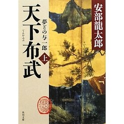 天下布武〈上〉―夢どの与一郎(角川文庫) [文庫]