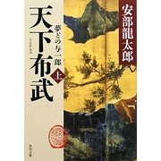 天下布武〈上〉―夢どの与一郎(角川文庫) [文庫]