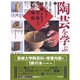 陶芸を学ぶ〈1〉素材と技法(美と創作シリーズ) [全集叢書]