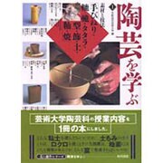陶芸を学ぶ〈1〉素材と技法(美と創作シリーズ) [全集叢書]