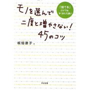 モノを選んで二度と増やさない!45のコツ―「捨てる」だけではすぐまた元通り [単行本]