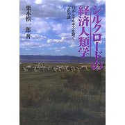 シルクロードの経済人類学―日本とキルギスを繋ぐ文化の謎 [単行本]