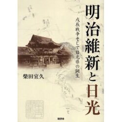 ヨドバシ.com - 明治維新と日光－戊辰戦争そして日光県の誕生 [単行本] 通販【全品無料配達】