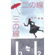 二の線 三の線(詩歌句双書) [単行本]