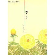 季（新風舎文庫 POST CARD BOOK） [文庫]