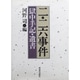 二・二六事件―獄中手記・遺書 〔新装版〕 [単行本]