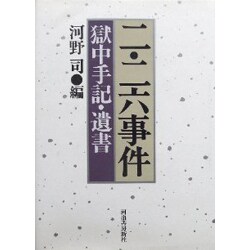 二・二六事件―獄中手記・遺書 〔新装版〕 [単行本]