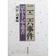 二・二六事件―獄中手記・遺書 〔新装版〕 [単行本]