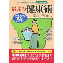 ヨドバシ.com - 最強の健康術―体の不調を根本から改善するイラスト図解