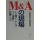 M&Aの現場―その時オーナーはどう決断し行動したか [単行本]