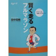 賢く走るフルマラソン―マラソンは「知恵」のスポーツ [単行本]