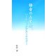倍音の占星術、ハーモニックアストロジー [新書]