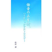 倍音の占星術、ハーモニックアストロジー [新書]