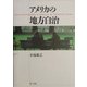 アメリカの地方自治 [単行本]