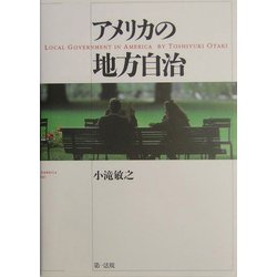 アメリカの地方自治 [単行本]