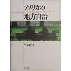 アメリカの地方自治/第一法規出版/小滝敏之