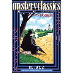 mystery classics ブラウン神父編 3（月刊マガジンコミックス） [コミック]